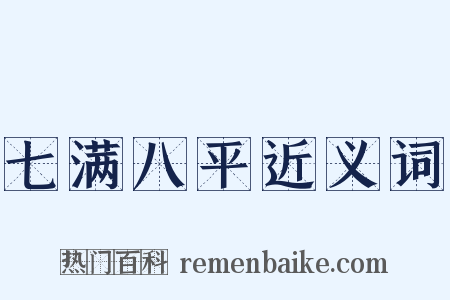七满八平近义词是什么意思的图片